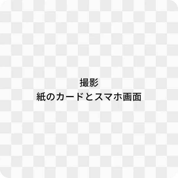 撮影 神のカードとスマホ画面